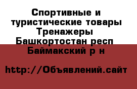 Спортивные и туристические товары Тренажеры. Башкортостан респ.,Баймакский р-н